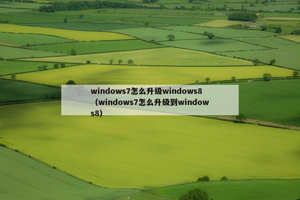 windows7怎么升级windows8（windows7怎么升级到windows8）