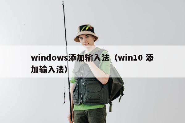 windows添加输入法（win10 添加输入法）