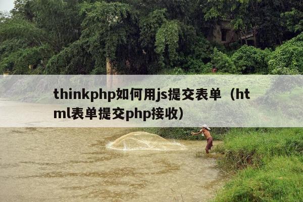 thinkphp如何用js提交表单（html表单提交php接收）