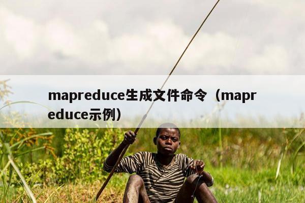 mapreduce生成文件命令（mapreduce示例）