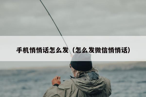 手机悄悄话怎么发（怎么发微信悄悄话）