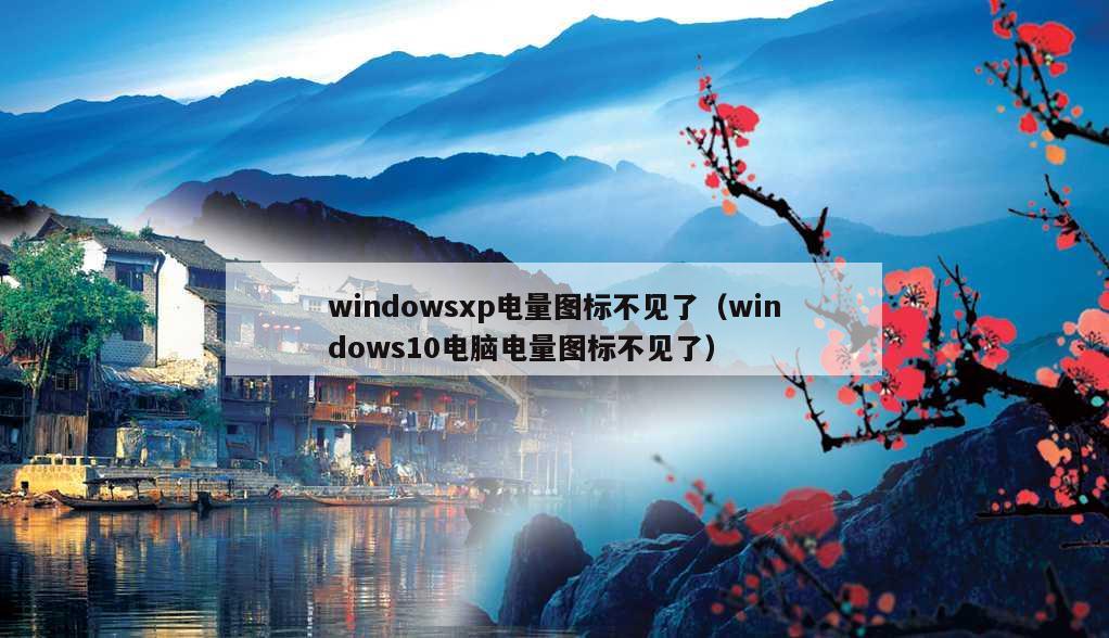 windowsxp电量图标不见了（windows10电脑电量图标不见了）