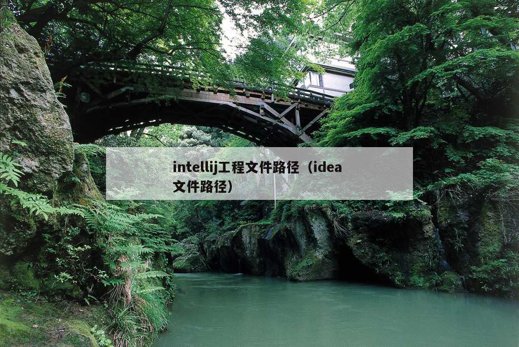 intellij工程文件路径（idea 文件路径）