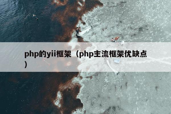 php的yii框架（php主流框架优缺点）