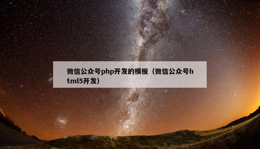 微信公众号php开发的模板（微信公众号html5开发）