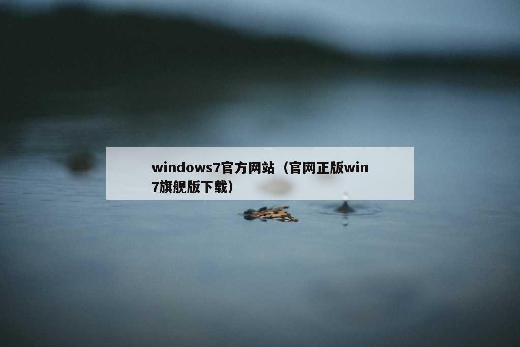 windows7官方网站（官网正版win7旗舰版下载）