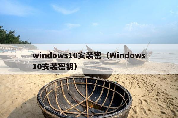 windows10安装密（Windows10安装密钥）