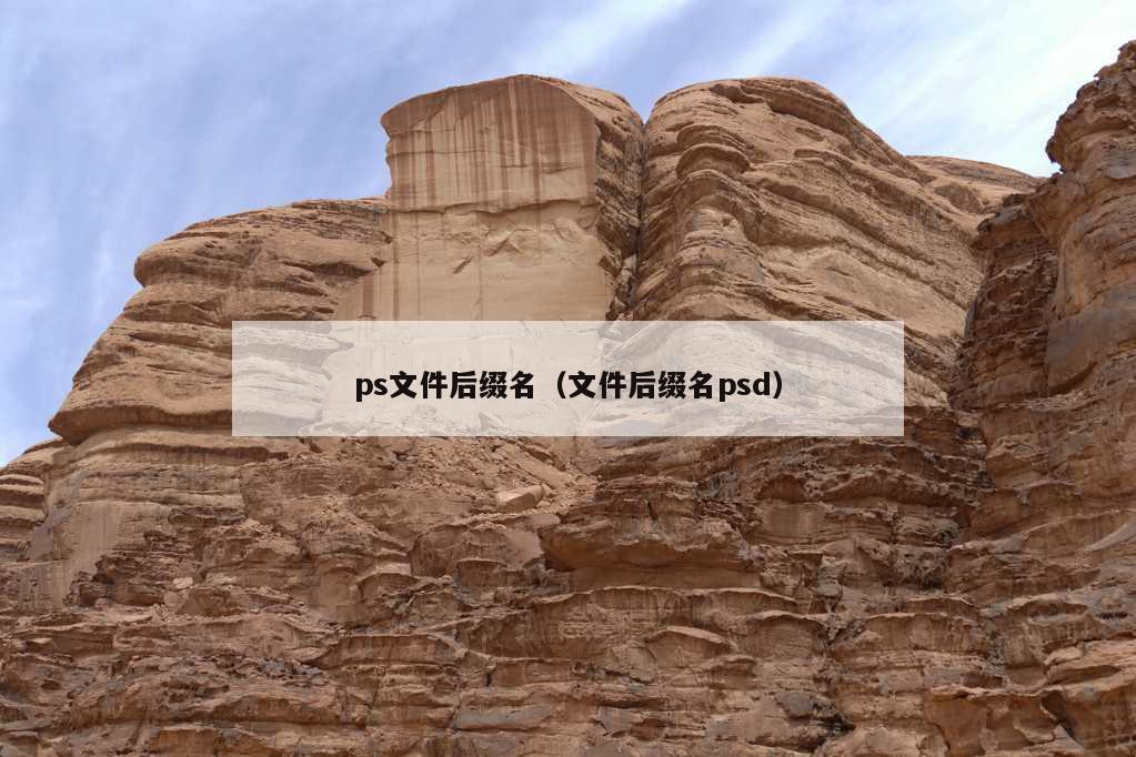 ps文件后缀名（文件后缀名psd）