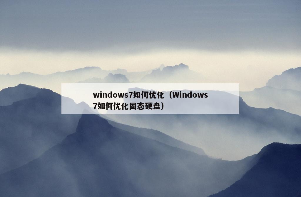 windows7如何优化（Windows7如何优化固态硬盘）