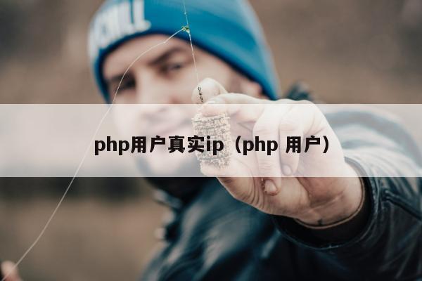 php用户真实ip（php 用户）