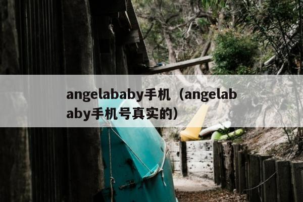 angelababy手机（angelababy手机号真实的）