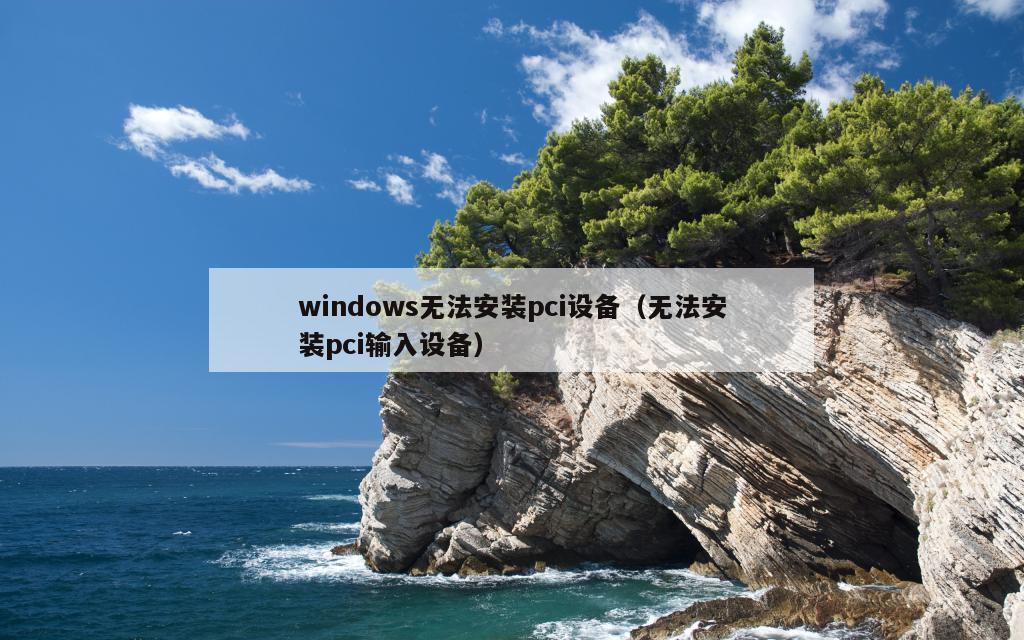 windows无法安装pci设备（无法安装pci输入设备）