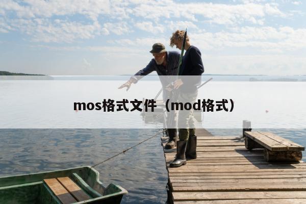 mos格式文件（mod格式）