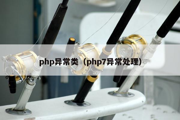 php异常类（php7异常处理）