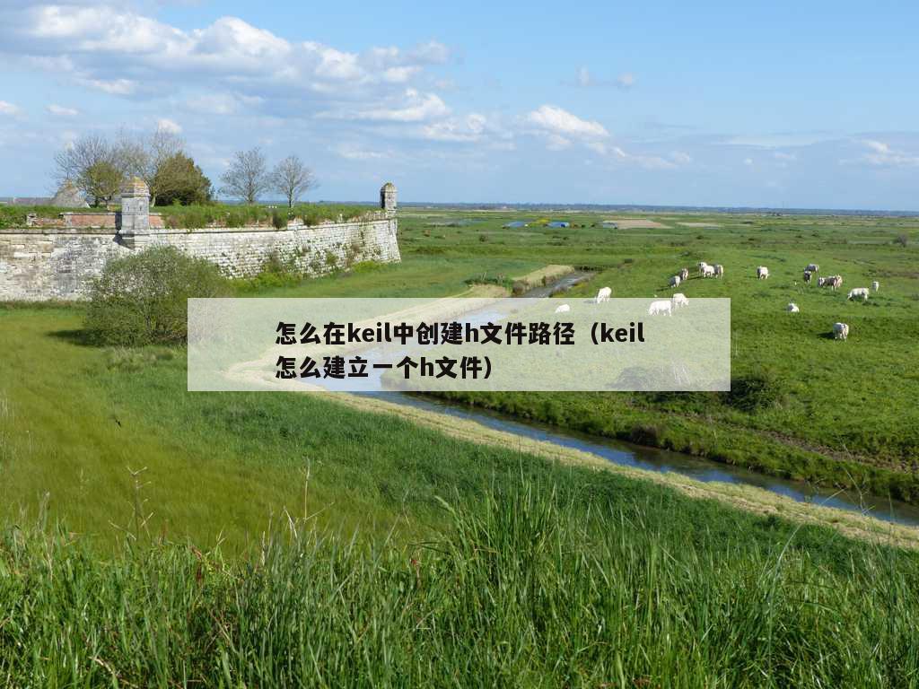 怎么在keil中创建h文件路径（keil怎么建立一个h文件）