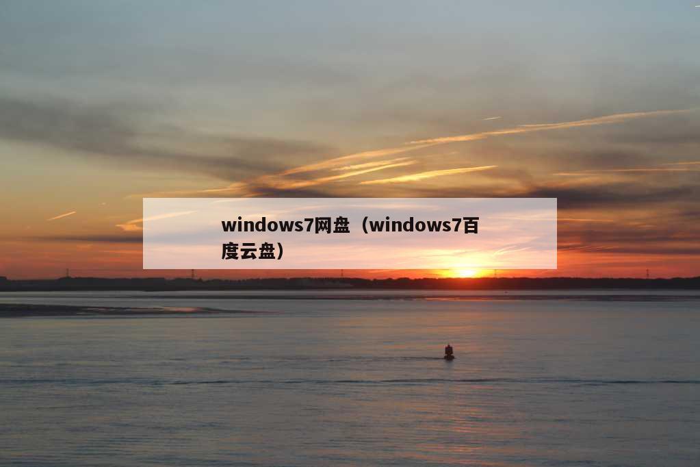 windows7网盘（windows7百度云盘）