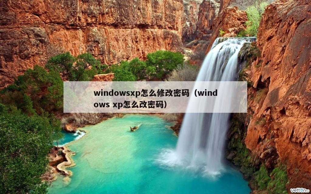 windowsxp怎么修改密码（windows xp怎么改密码）