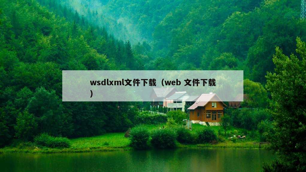 wsdlxml文件下载（web 文件下载）