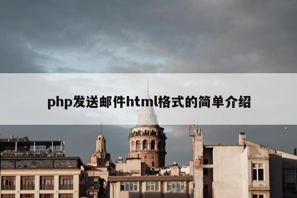 php发送邮件html格式的简单介绍