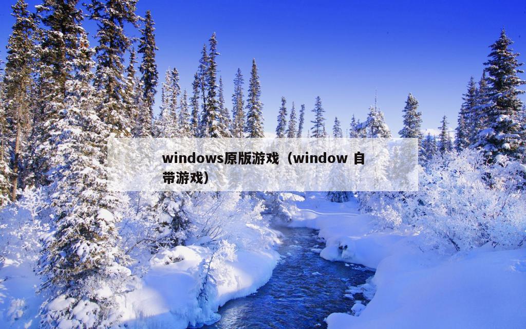 windows原版游戏（window 自带游戏）