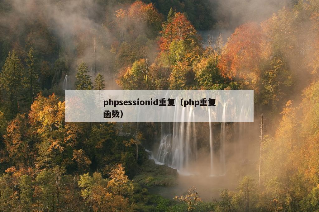 phpsessionid重复（php重复函数）