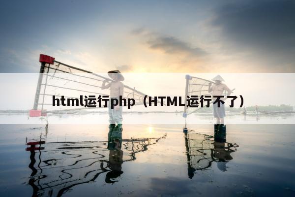 html运行php（HTML运行不了）