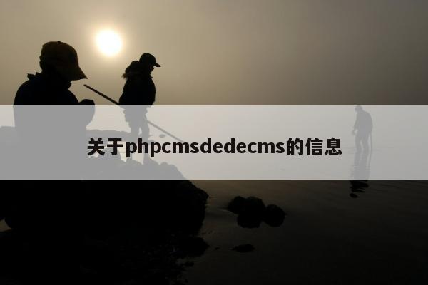 关于phpcmsdedecms的信息