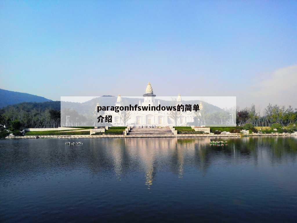 paragonhfswindows的简单介绍