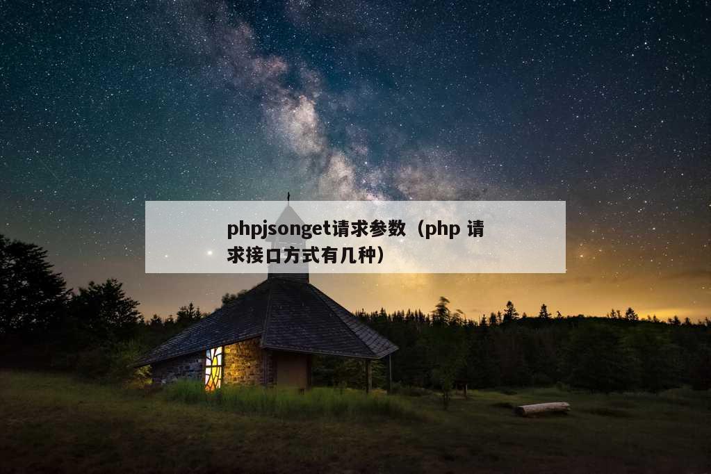 phpjsonget请求参数（php 请求接口方式有几种）