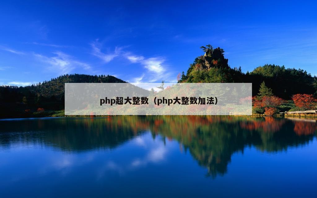 php超大整数（php大整数加法）