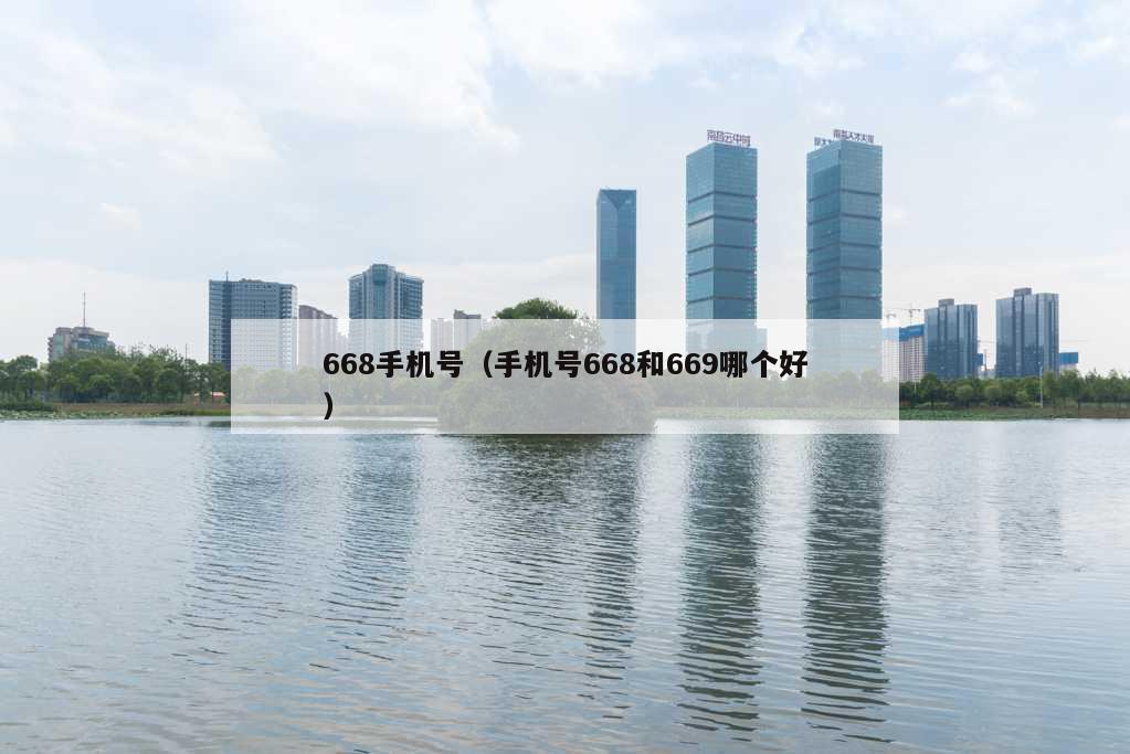 668手机号（手机号668和669哪个好）