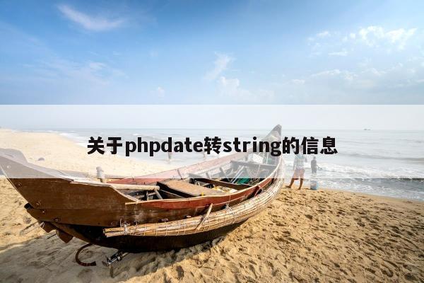 关于phpdate转string的信息