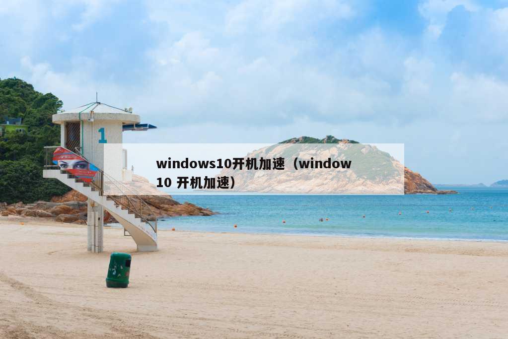 windows10开机加速（window10 开机加速）