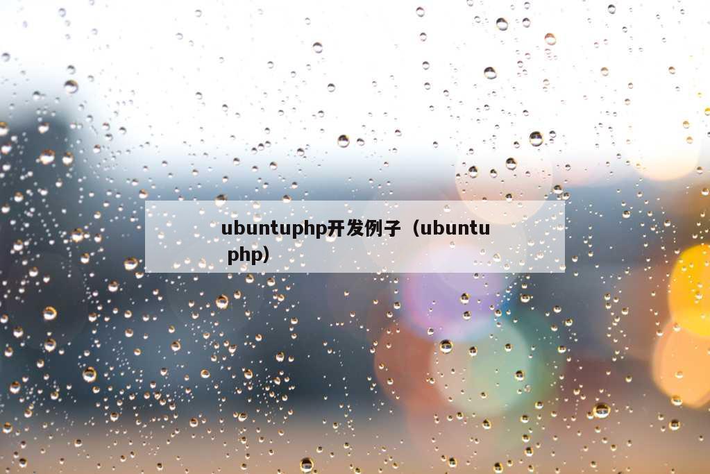 ubuntuphp开发例子（ubuntu php）