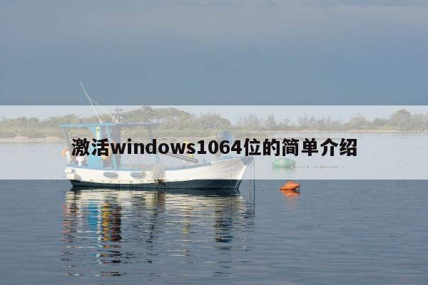 激活windows1064位的简单介绍