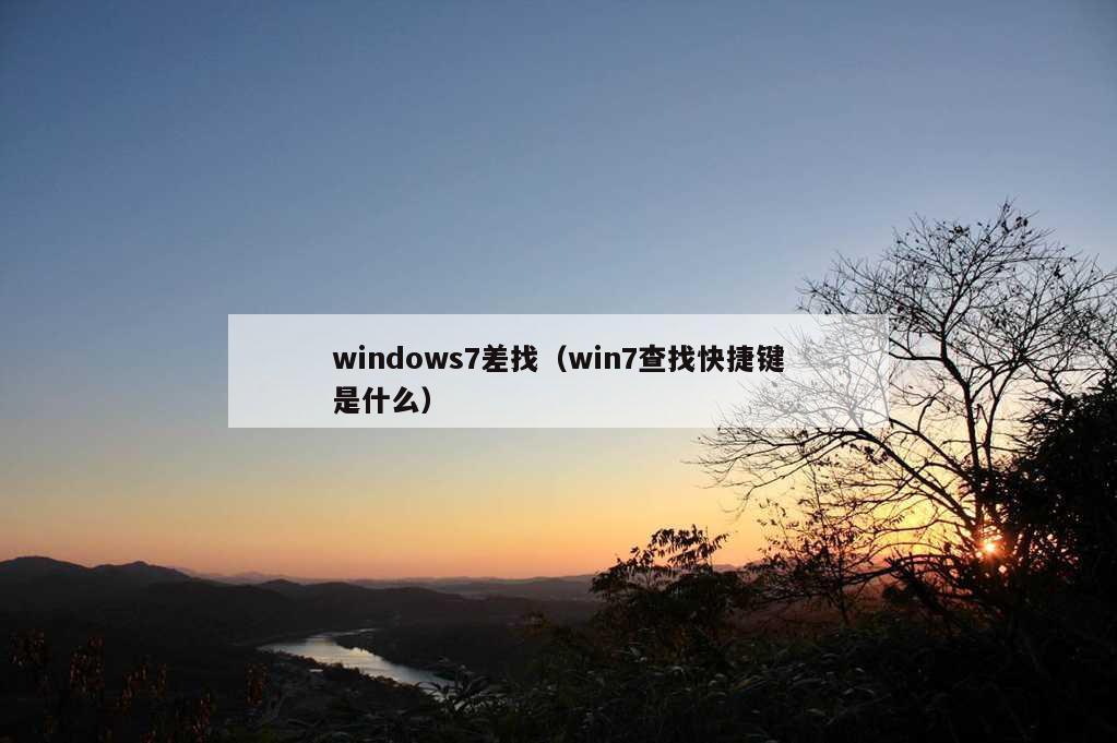 windows7差找（win7查找快捷键是什么）