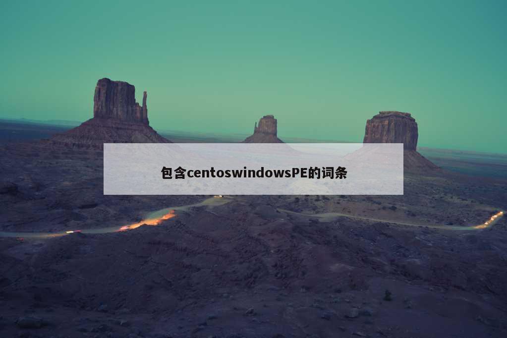 包含centoswindowsPE的词条