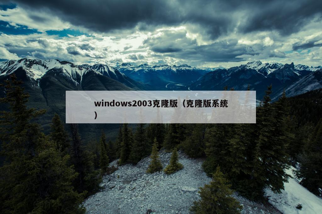 windows2003克隆版（克隆版系统）