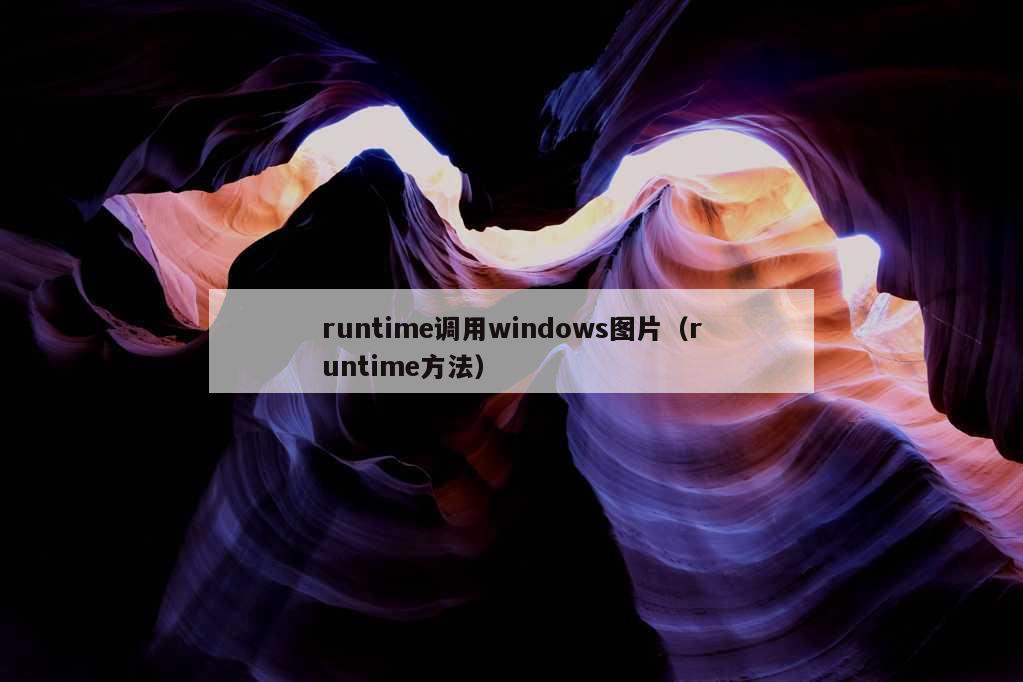 runtime调用windows图片（runtime方法）