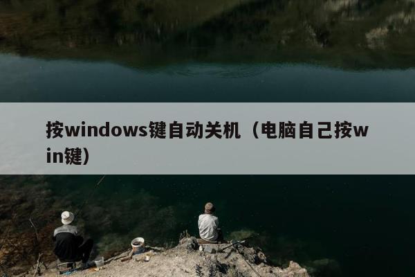 按windows键自动关机（电脑自己按win键）