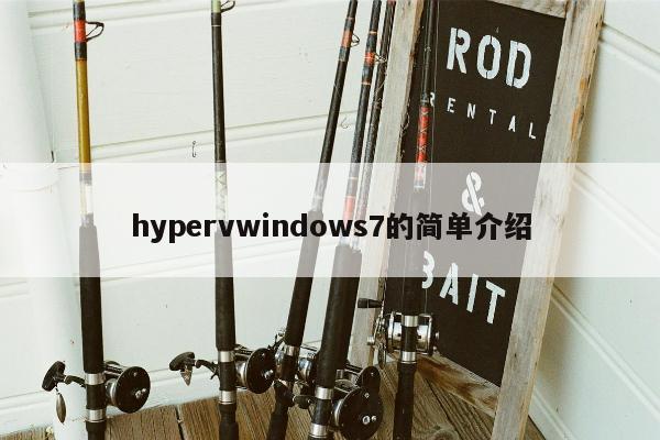 hypervwindows7的简单介绍