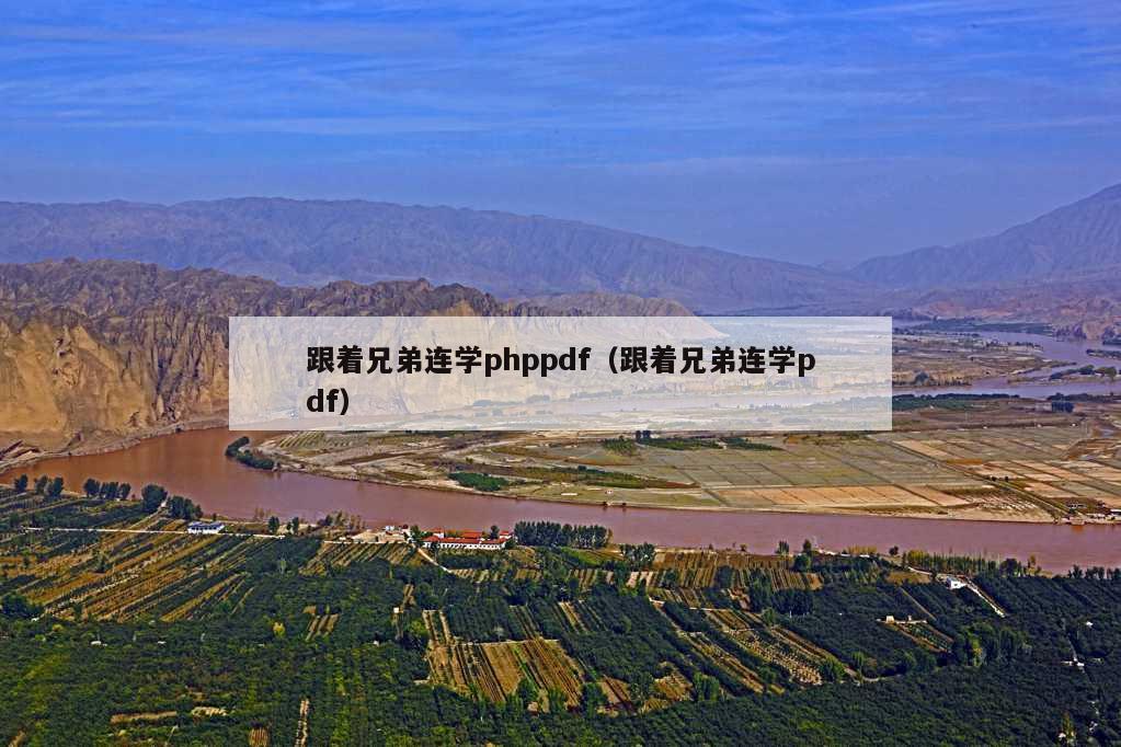 跟着兄弟连学phppdf（跟着兄弟连学pdf）