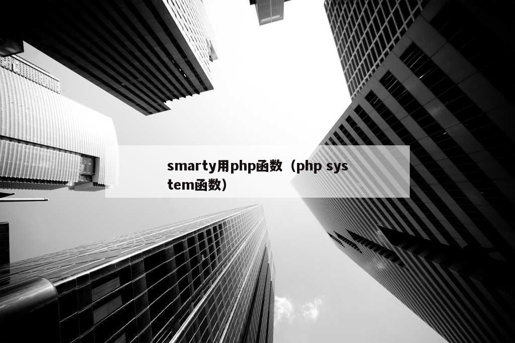 smarty用php函数（php system函数）