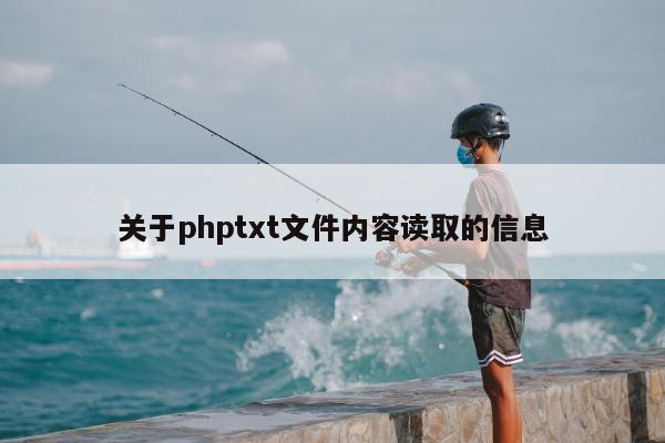 关于phptxt文件内容读取的信息