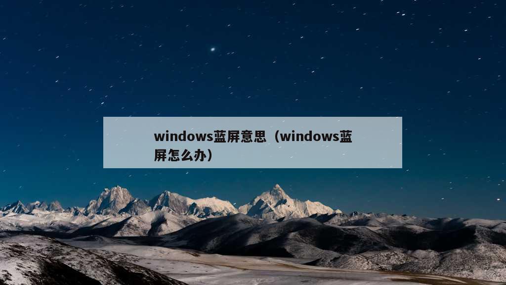 windows蓝屏意思（windows蓝屏怎么办）