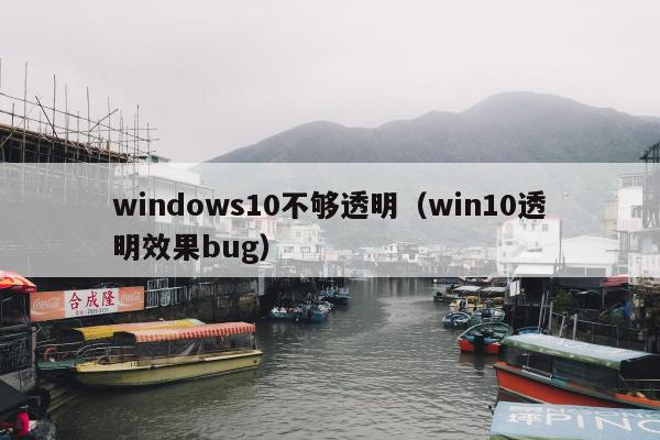 windows10不够透明（win10透明效果bug）