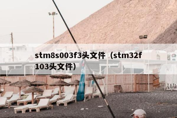 stm8s003f3头文件（stm32f103头文件）