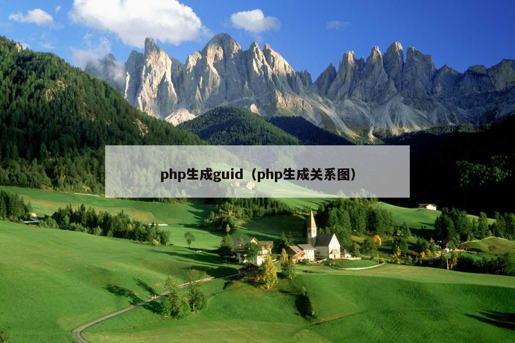 php生成guid（php生成关系图）