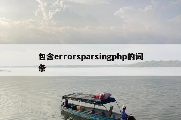 包含errorsparsingphp的词条