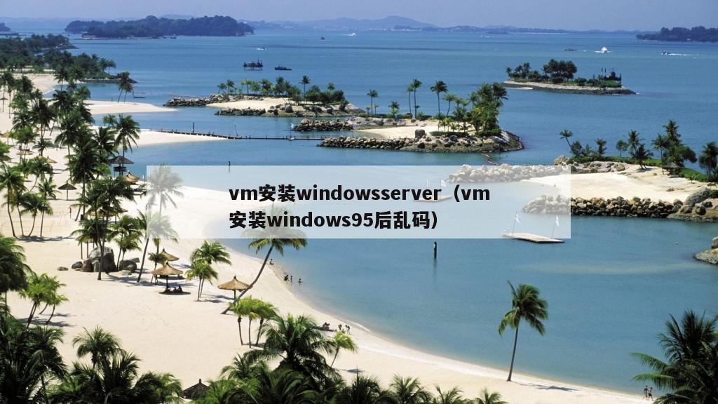 vm安装windowsserver（vm安装windows95后乱码）